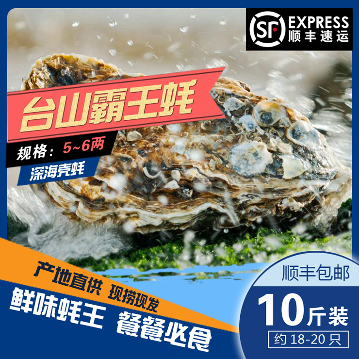 臺山霸王蠔5~6兩（十斤裝） 