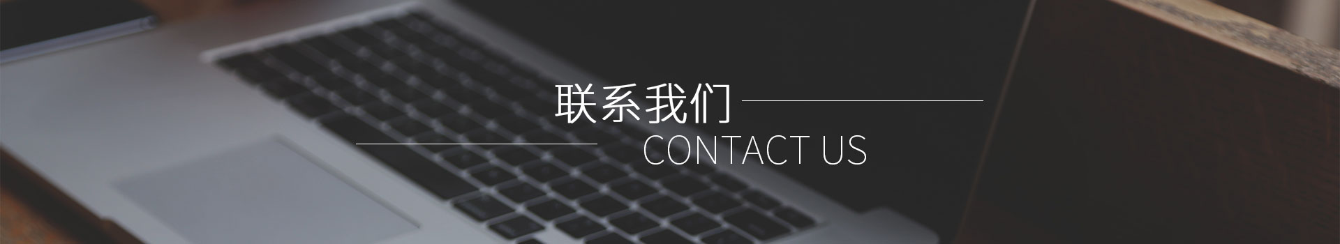 聯(lián)系我們